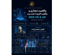 آزمایشگاه واقعیت مجازی و فناوریهای نوین دانشگاه هنر ایران