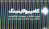 برگزاری کارگاه کامپیولایتینگ