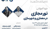 دوره آموزشی تور مجازی در معماری و شهرسازی