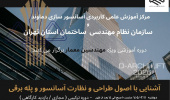 آشنایی با اصول طراحی و نظارت بر آسانسور و پله‌برقی