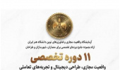 آزمایشگاه واقعیت مجازی و فناوری‌های نوین دانشگاه هنر ایران