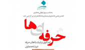 حرفه‌ای‌ها، گفتگوی نزدیک با اهالی حرفه در رشته معماری