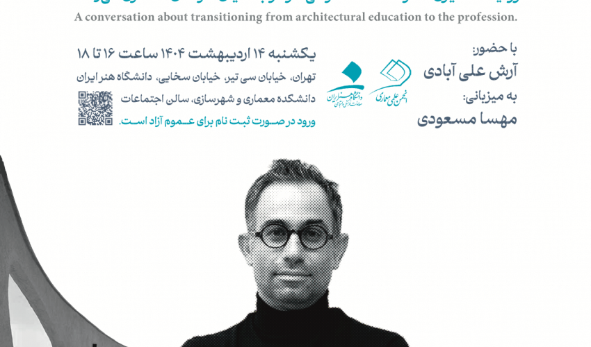 گفتگو با موضوعِ «از آتلیه تا حرفه»