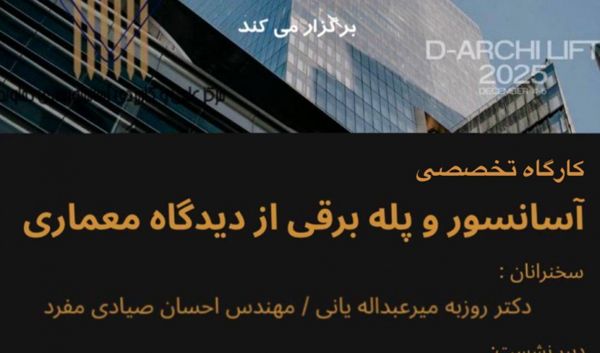 آسانسور و پله‌برقی از دیدگاه معماری