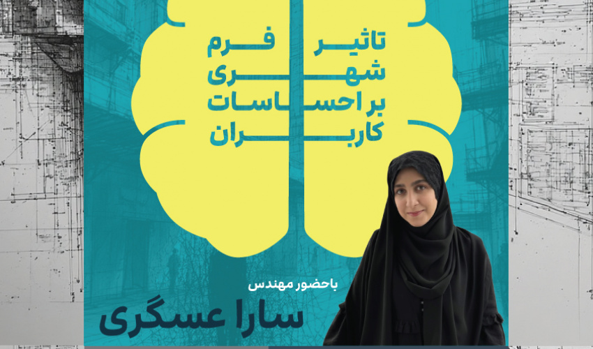 تاثیر فرم شهری بر احساسات کاربران