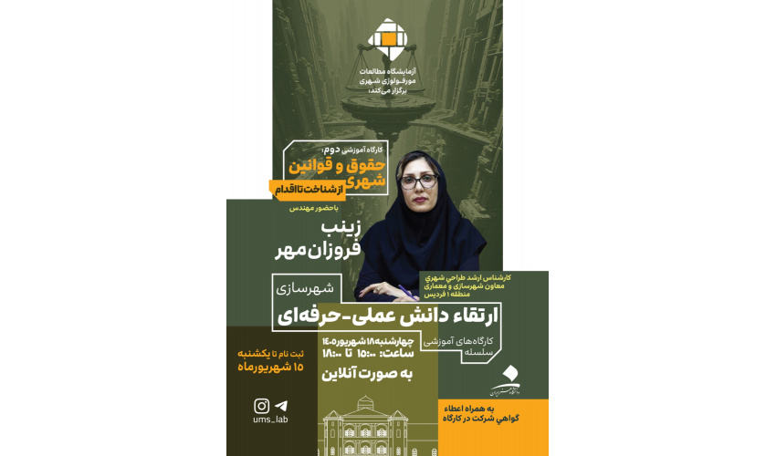 کارگاه آموزشی حقوق و قوانین شهری