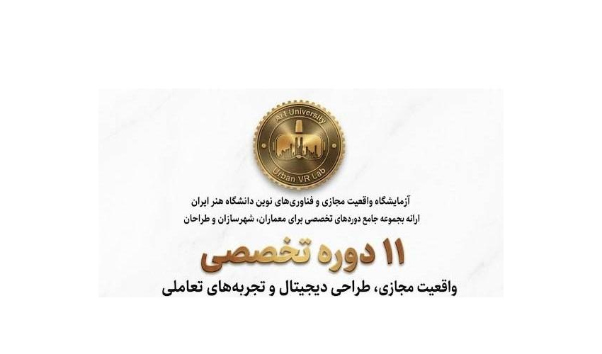آزمایشگاه واقعیت مجازی و فناوری‌های نوین دانشگاه هنر ایران
