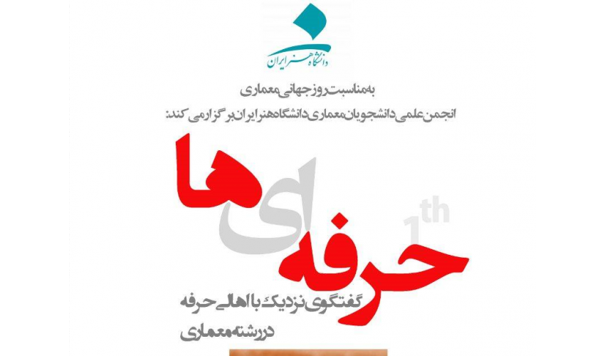 حرفه‌ای‌ها، گفتگوی نزدیک با اهالی حرفه در رشته معماری