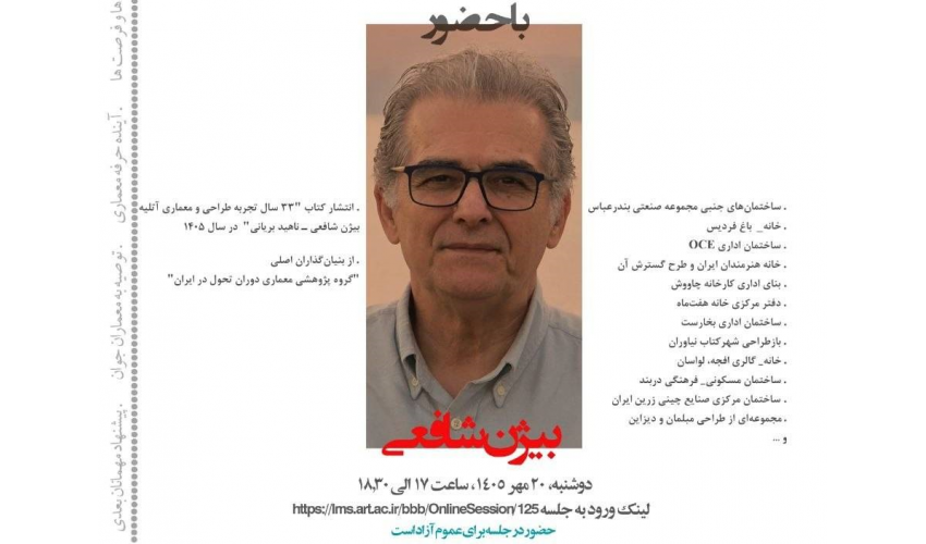 حرفه‌ای‌ها، گفتگوی نزدیک با اهالی حرفه در رشته معماری (دومین گفتگو)