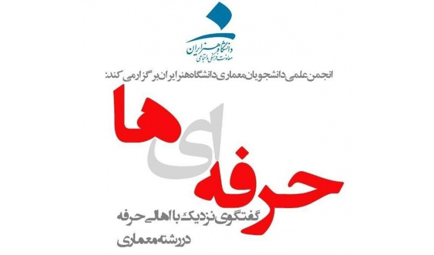 حرفه‌ای‌ها،گفتگوی نزدیک با اهالی حرفه در رشته معماری (سومین گفتگو)