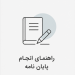 فرم بازبینه (برای بازبینی و تأیید نهایی پیشنهادۀ پایان‌نامۀ کارشناسی ارشد توسط اساتید راهنما)